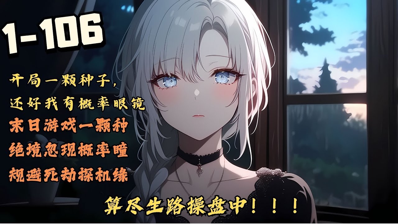 《開局一顆種子，還好我有概率眼鏡》1-106話： 歡迎玩家進入末日遊戲，最開始，你只有一顆種子，它是你在這裏生存的倚仗！請不要失去它！ 帶上前女友送他的眼鏡後，李川莫名其妙被拉進了末日求生遊戲中。