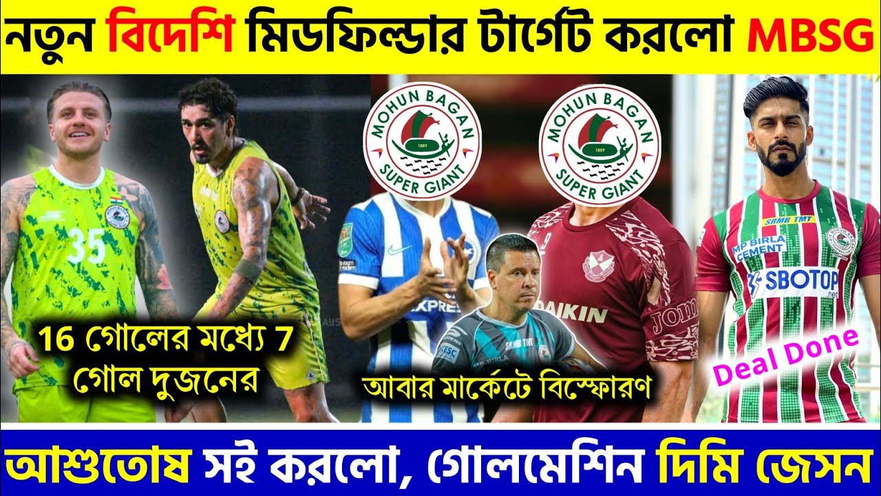 🚨 পরের সিজনের জন্য বিদেশি টার্গেট করে ফেললো MBSG🤩গোলমেশিন দিমি,জেসন🔥আশুতোষ সই করলো