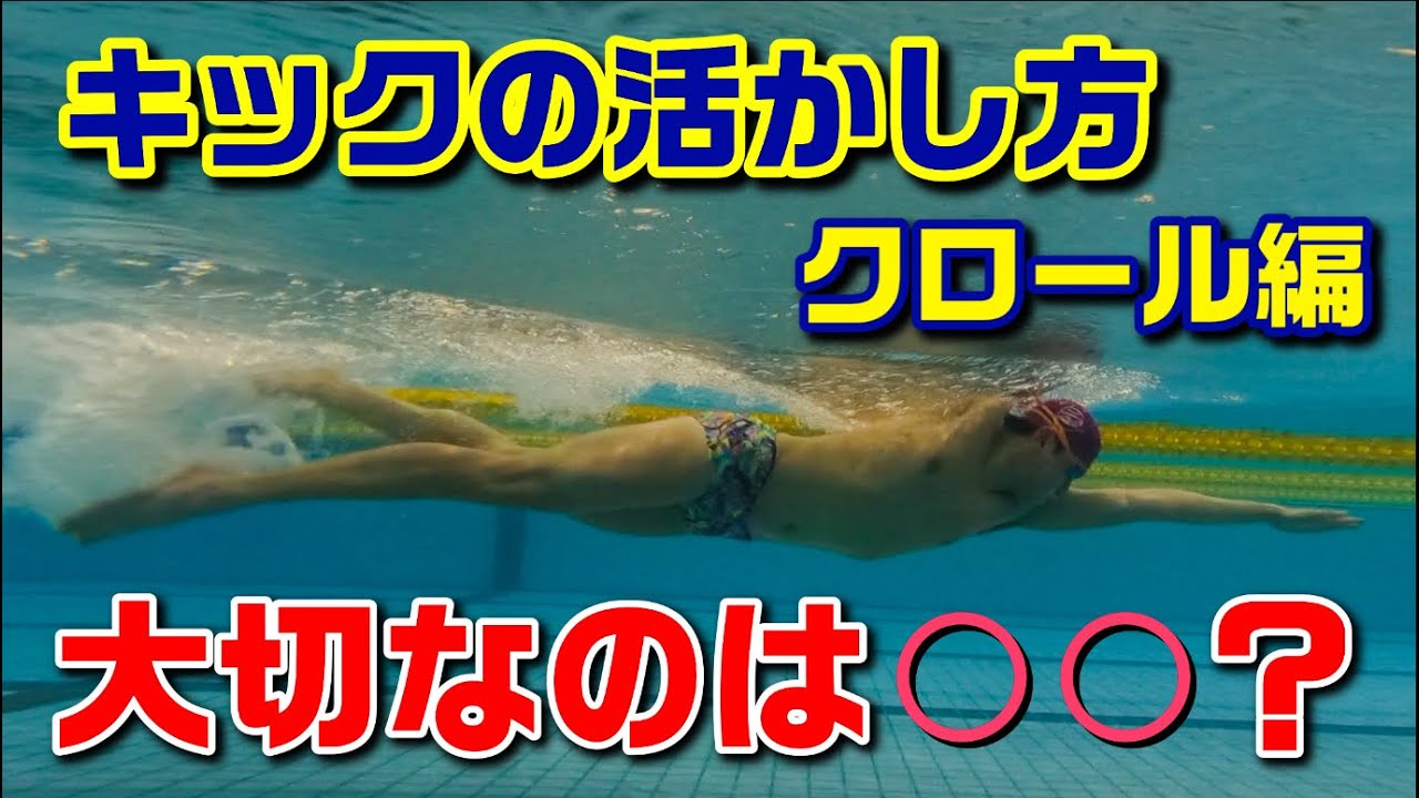 【クロール】バタ足を活かす泳ぎ方と練習方法！