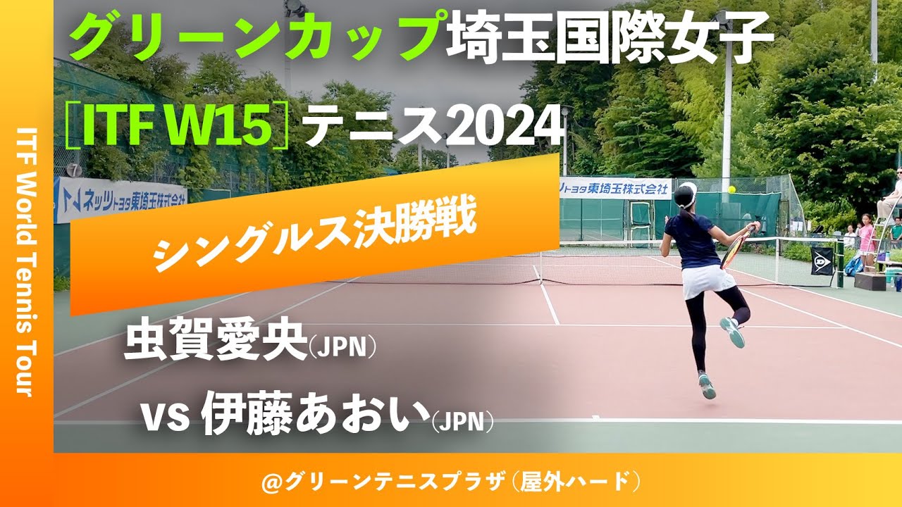 #超速報【ITF川口2024/シングルス決勝戦】伊藤あおい(JPN) vs 虫賀愛央(JPN) グリーンカップ埼玉国際女子テニス2024