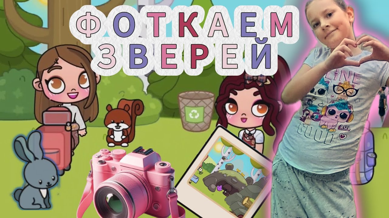 Фотографируем животных в Аватар Ворлд