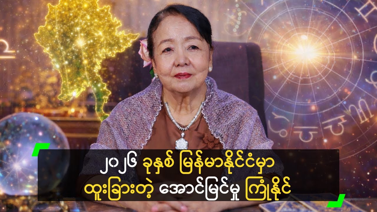 ၂၀၂၆ ခုနှစ် မြန်မာနိုင်ငံမှာ ထူးခြားတဲ့ အောင်မြင်မှု ကြုံနိုင်