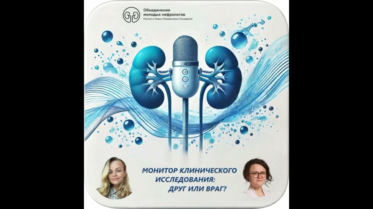 Монитор клинического исследования: друг или враг? #нефрология #исследования #монитор