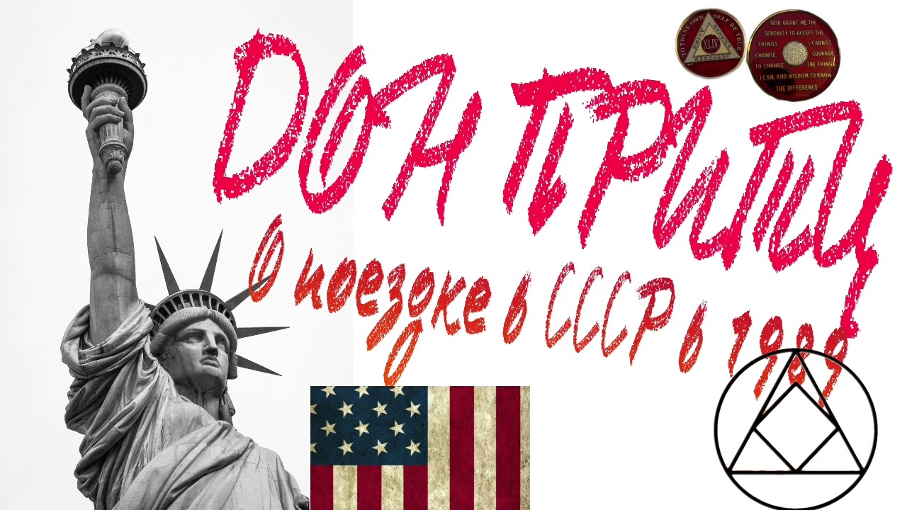 ДОН ПРИТЦ . О поездке в СССР в 1989 году. О том как Анонимные Алкоголики появлялись в СССР