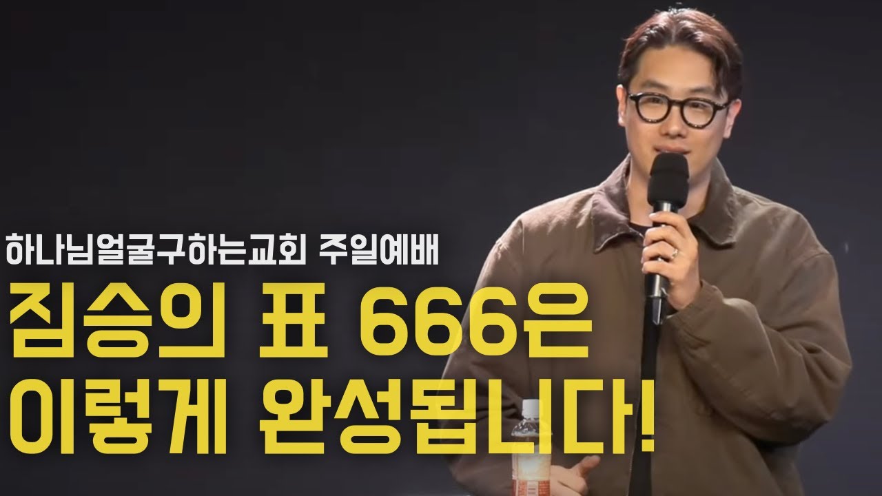 짐승의 표 666은 이렇게 완성되고 통제합니다 | 0신과 CBDC 이후 | 김영현 전도사