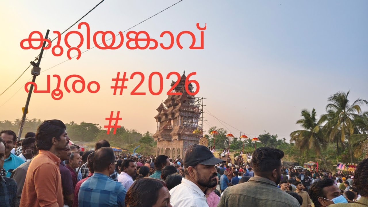 കുറ്റിയങ്കാവ് പൂര കാഴ്ചകളിലൂടെ