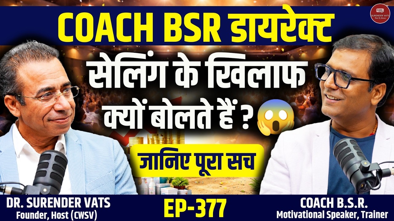 @coachbsr डायरेक्ट सेलिंग के खिलाफ क्यों बोलते हैं? 😱 | जानिए पूरा सच | CWSV EP 377