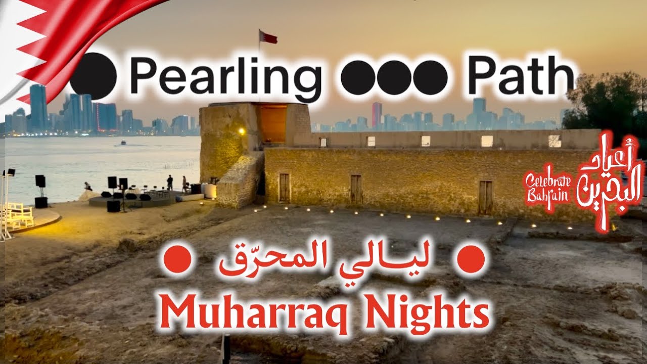 Bahrain's breathtaking Pearling Path: A Journey Through Time | ليالي محرق