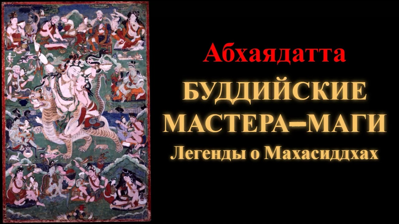 Абхаядатта. Буддийские мастера-маги. Легенды о Махасиддхах