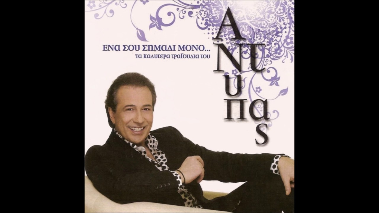 Αντύπας - Έντε λα Μαγκέ τε βοτανίκ - Στο κελί 33 - Αλήτης και αμαρτωλός (Live)