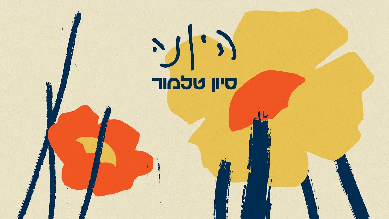 סיון טלמור - היונה