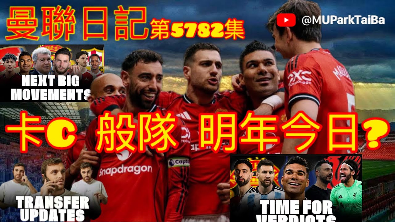 卡C 般隊 明年今日? | 曼聯球迷 栢大爸 第5782集 會員(爸友，超級爸友)優先睇