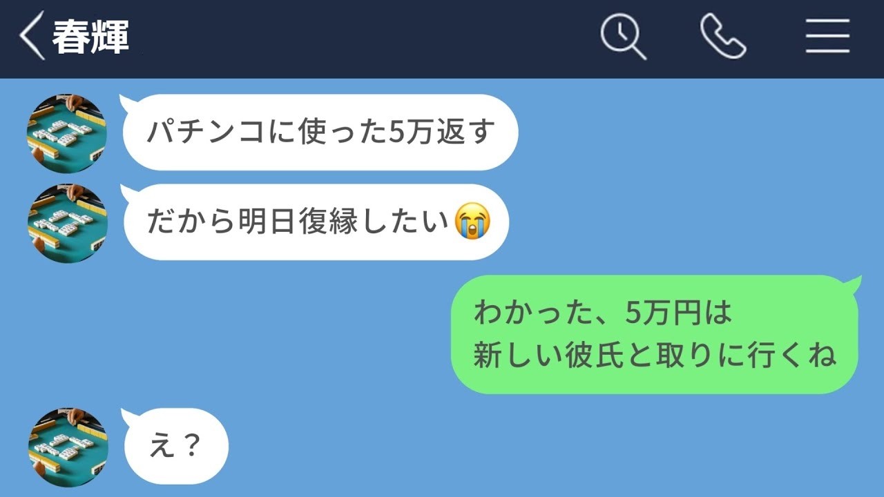 【LINE】彼女の金をパチンコに使うゴミ彼氏に別れを告げたら未練タラタラ男になってしまったww
