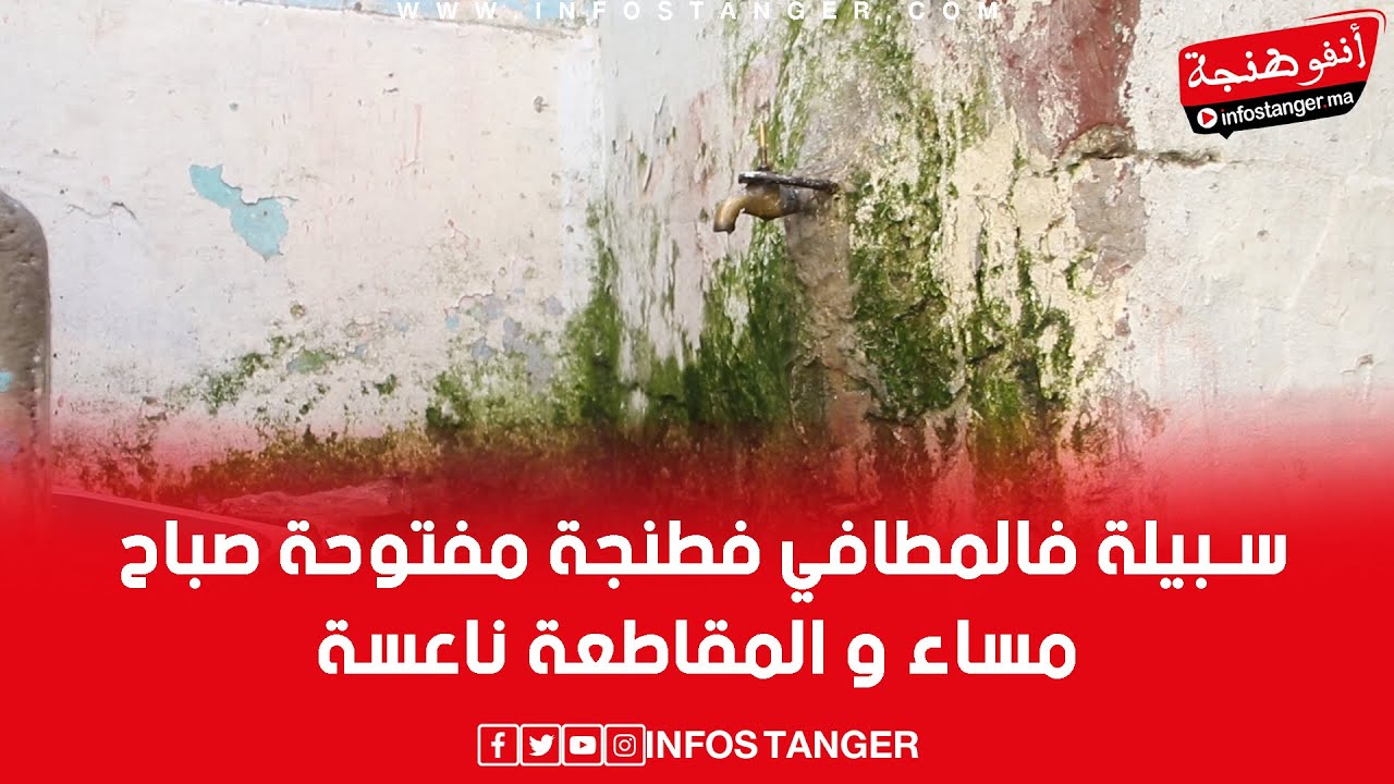 سبيلة فالمطافي فطنجة مفتوحة صباح مساء و المقاطعة ناعسة