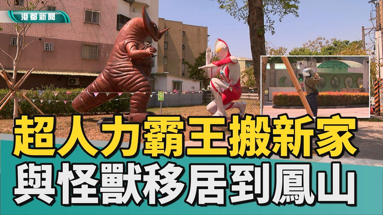 想不到吧！｜超人力霸王搬新家 夥同怪獸哥摩拉現身鳳山