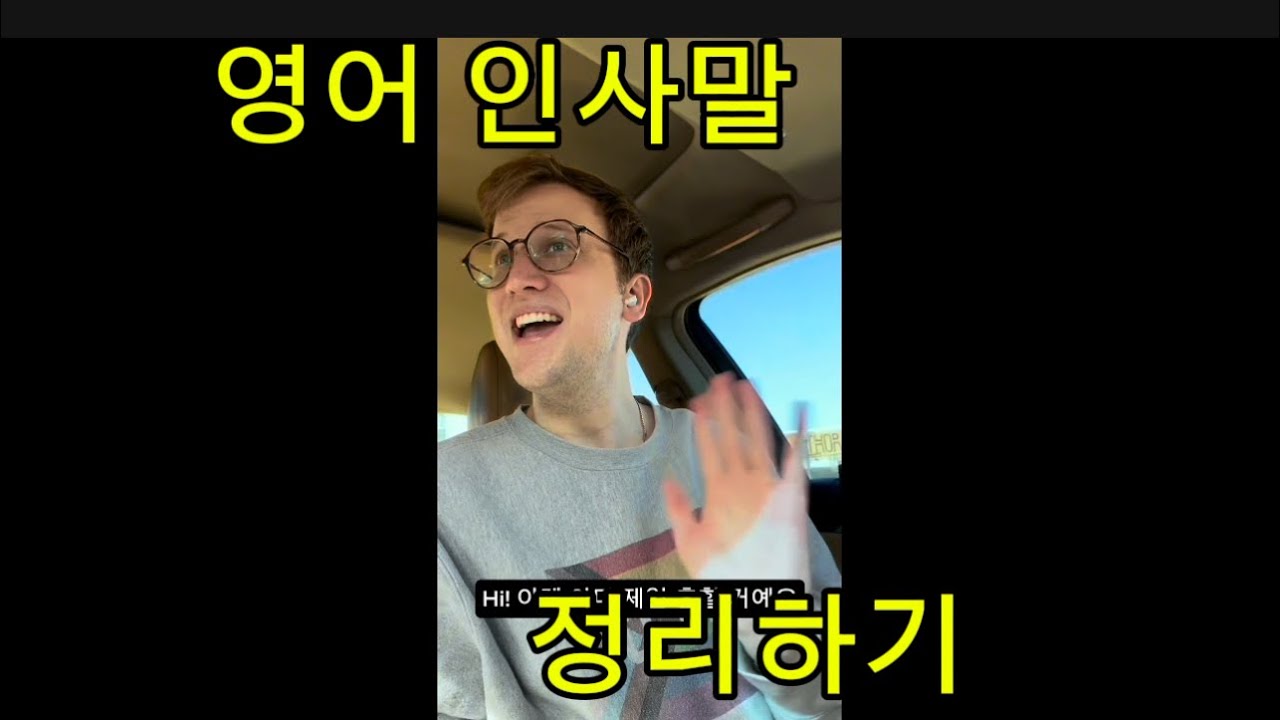 5분 안에 영어 인사말, 모두 정리하기!