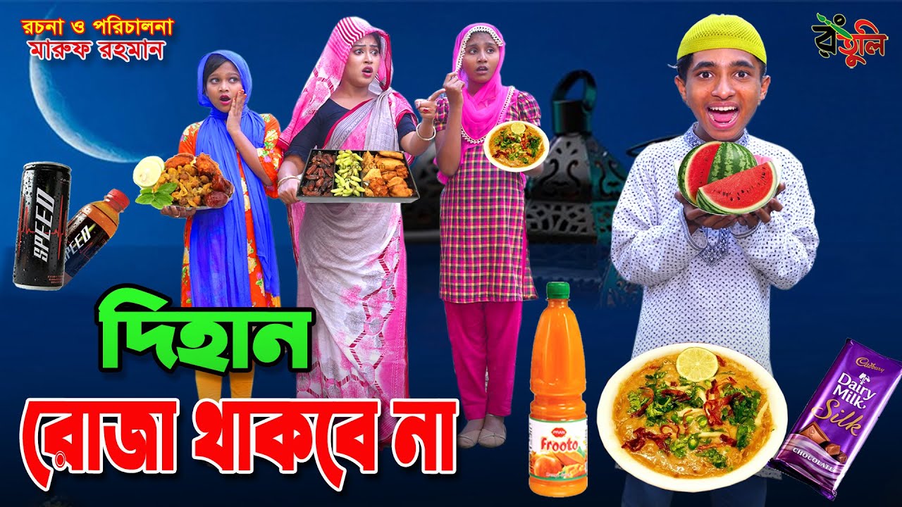 দিহানের কষ্টের রোজা | Dihaner koster roza | dihan new natok | dihan | bihan |