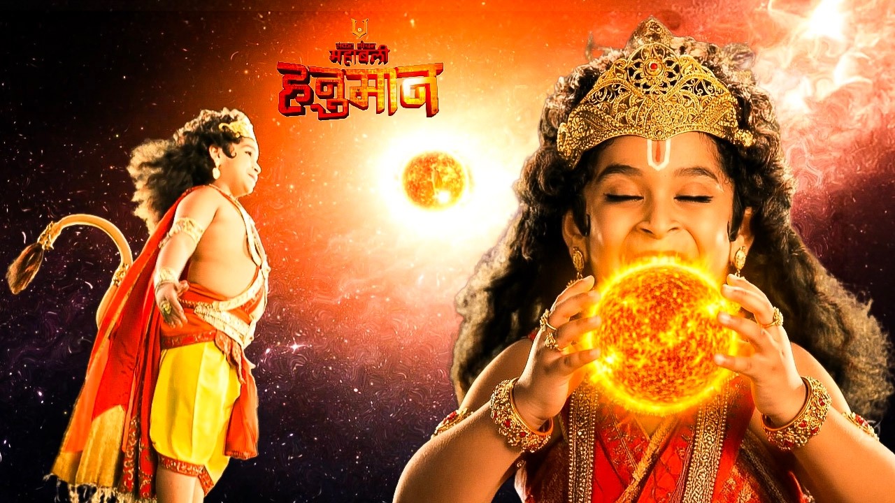 बाल हनुमान निगल गए सूरज को फल समझ कर || Sankat Mochan Mahabali Hanuman ||