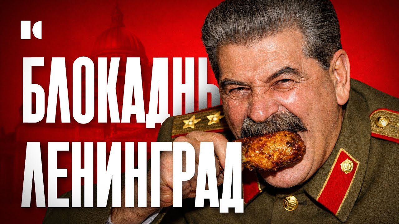 Спорные и стыдные вопросы о блокаде Ленинграда
