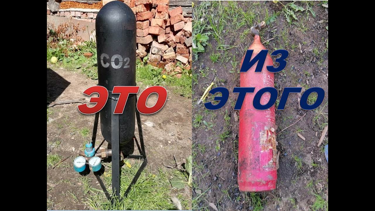 Углекислотный баллон из огнетушителя  СО2 для сварки полуавтоматом.