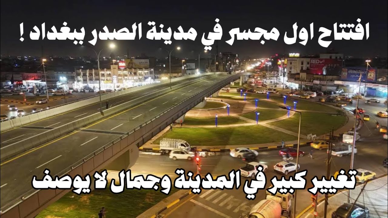 افتتاح مجسر فلكة 83 في مدينة الصدر ببغداد | جولة في المشروع ! 2025 