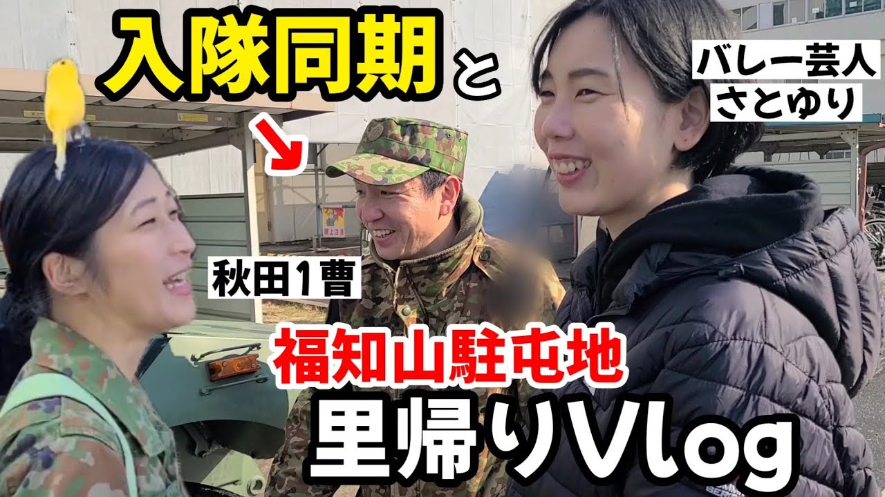 【凱旋女子旅in自衛隊　女芸人２人で駐屯地ツアー！】自衛隊車両や起床らっぱの訓練風景等とにかく楽しすぎた！ 【福知山駐屯地・鳥】
