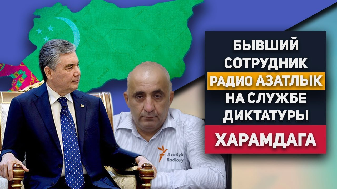 Туркменистан: Бывший Сотрудник Радио Азатлык На Службе Диктатуры Харамдага Бердымухамедова