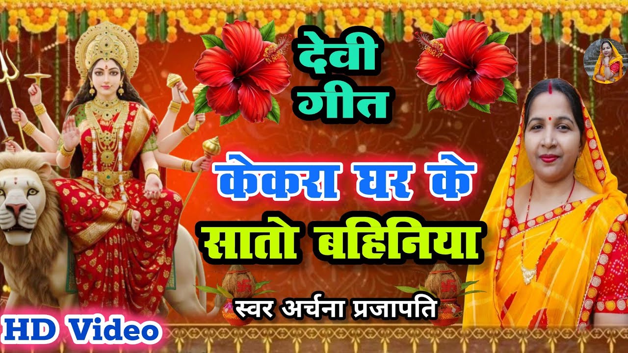 #video देवी गीत/devi geet||केकरा घर के सातो बहिनिया/kekra Ghar Ke sato bahiniya||#viral #treanding