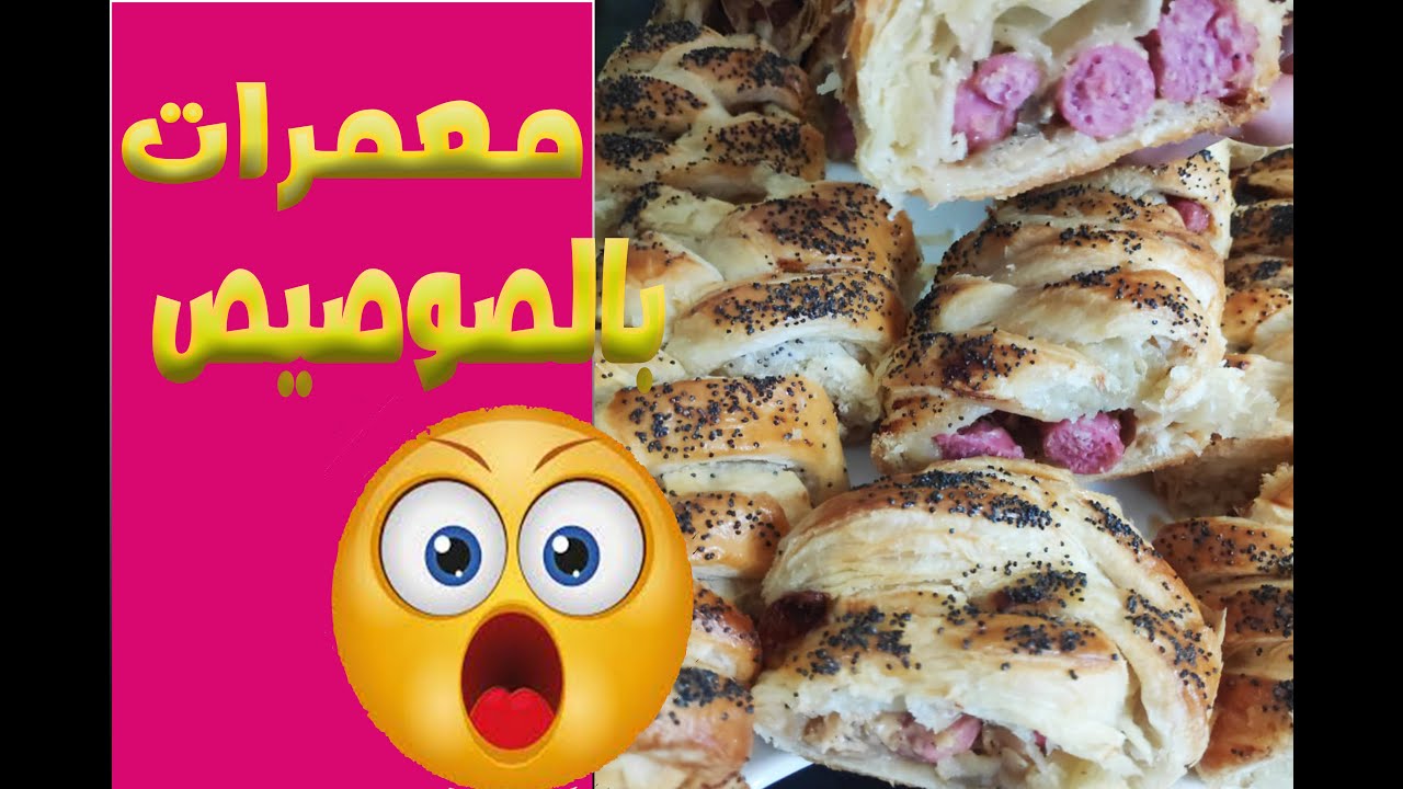 #مملحات​ أو فطائر 🌭بالصوصيص بالعجين المورق شهيوة روعة فالمذاق/ pâte/salés/pâte feuilleté 💯👍