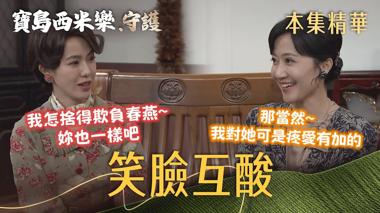 【寶島西米樂 守護】EP192 曉蘭上寶川找秀琴替春燕說話，兩人笑笑說話實則暗地交鋒！| 台視八點檔年度大戲 | FORMOSA SEBIRO