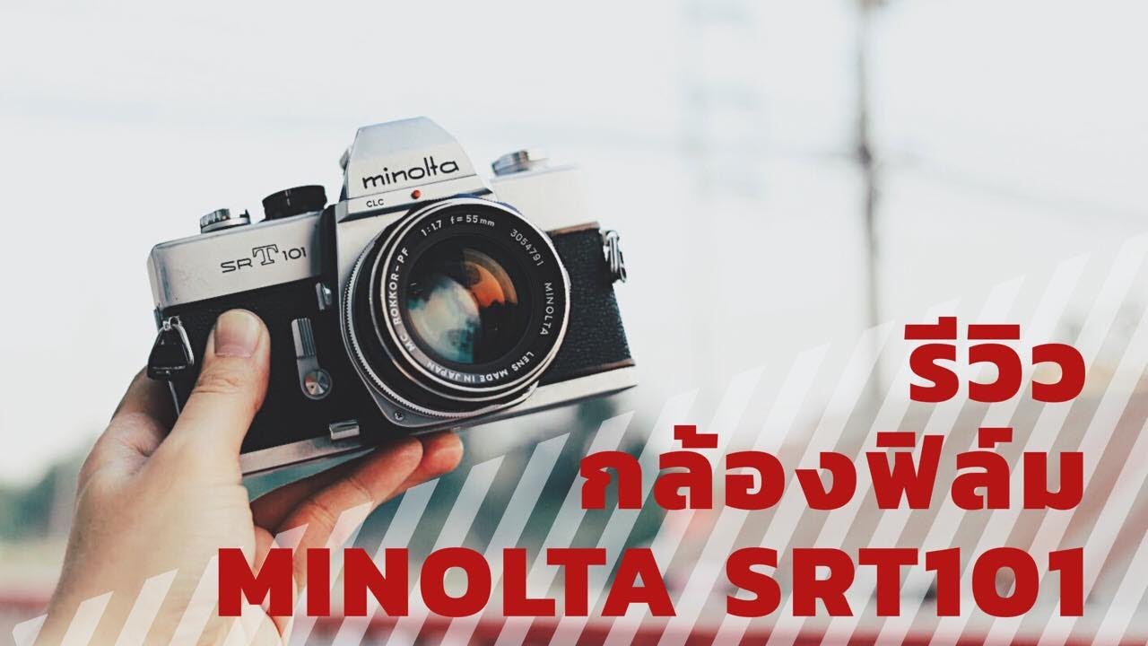 รีวิว การใช้งานกล้องฟิล์ม Minolta SRT super