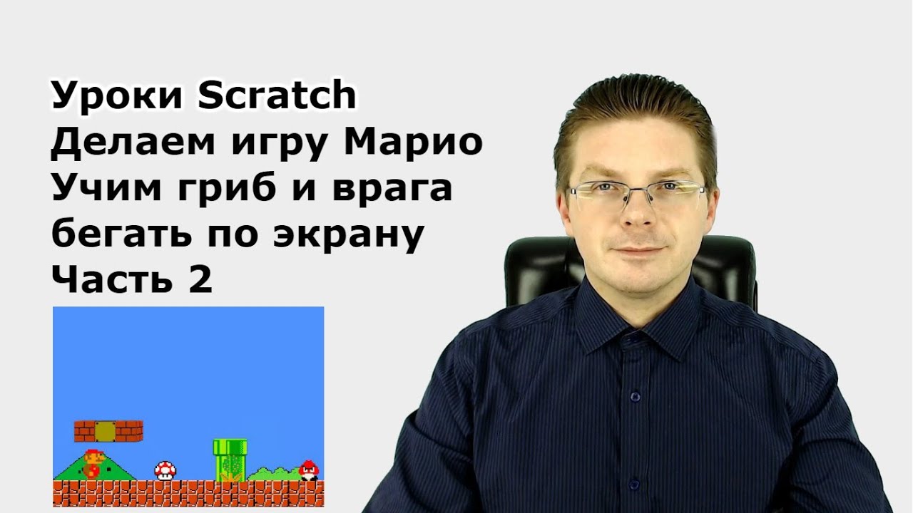 Уроки Scratch  Делаем игру Марио / Часть 2  / Учим гриб и врага бегать по экрану