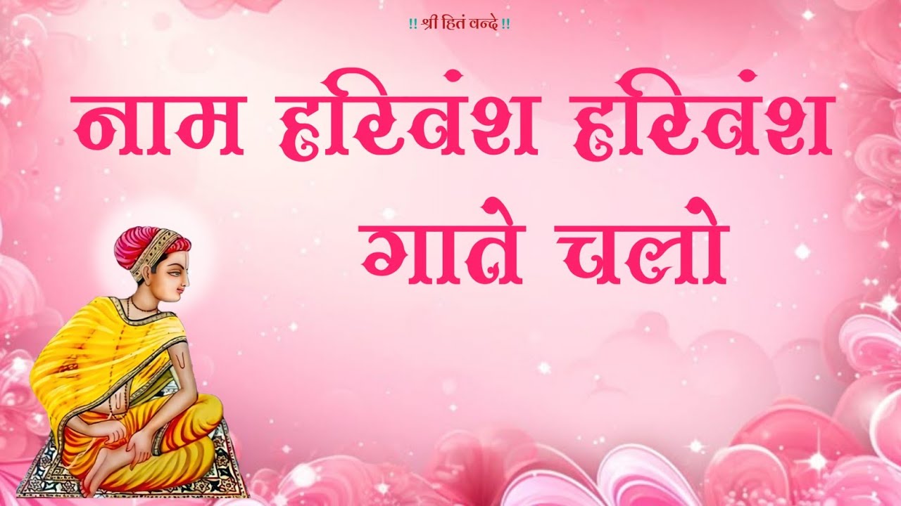 नाम हरिवंश हरिवंश गाते चलो // Naam Harivansh Harivansh gate chalo // Shri Guru padrauni mahotsav