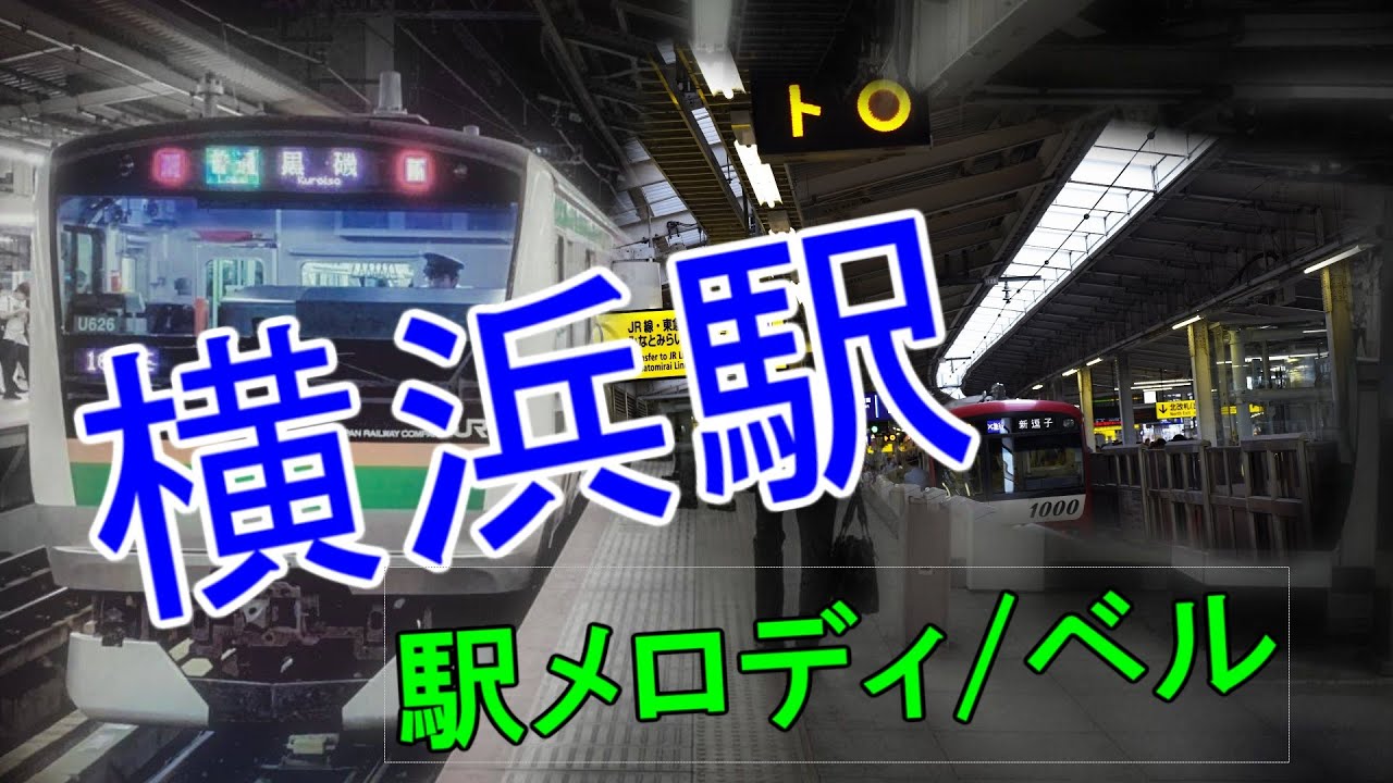 横浜駅 (地上1～10番線) 旧発車メロディ/ベル