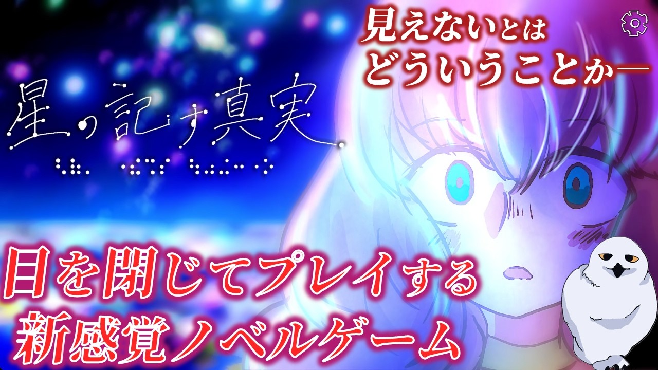 【目を閉じてプレイするゲーム】見えないとはどういうことか…　　星の記す真実　　あうる　The Owl Gaming　フリーゲーム実況