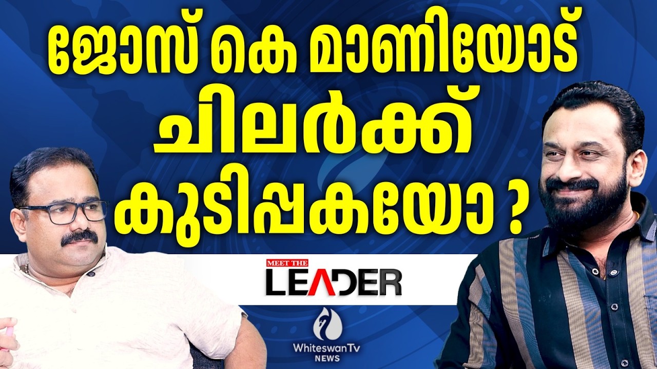 കേരളാ കോൺഗ്രസ് (എം) ഇടത് പക്ഷത്ത് തന്നെ.Kerala Assembly Election 2026 |Jose K Mani|WHITESWAN TV NEWS