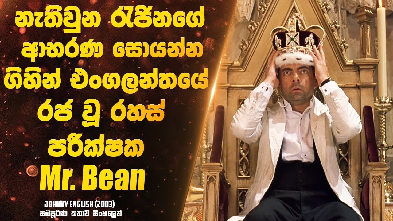 නැතිවුන රැජිනගේ ආභරණ සොයන්න ගිහින් එංගලන්තයේ රජ වූ රහස් පරීක්ෂක Mr Bean | Sinhala Movie
