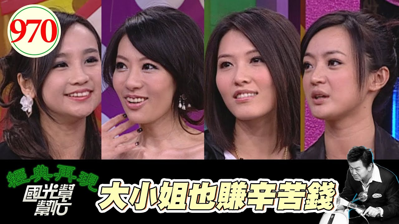 大小姐也賺辛苦錢 EP970｜國光幫幫忙｜20090202｜徐潔兒 戴君竹 王瀅 蕭穎