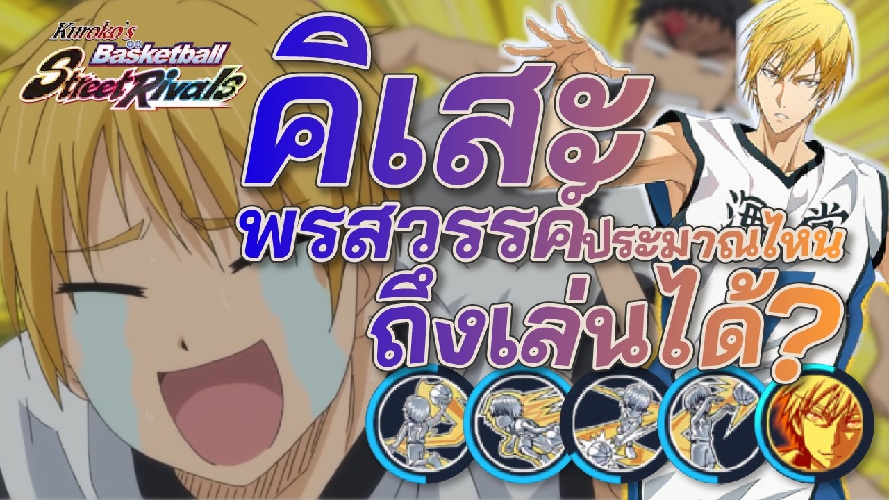 คิเซะ เรียวตะ ต้องพร ประมาณไหน ถึงเล่นได้? : kuroko's basketball street rivals