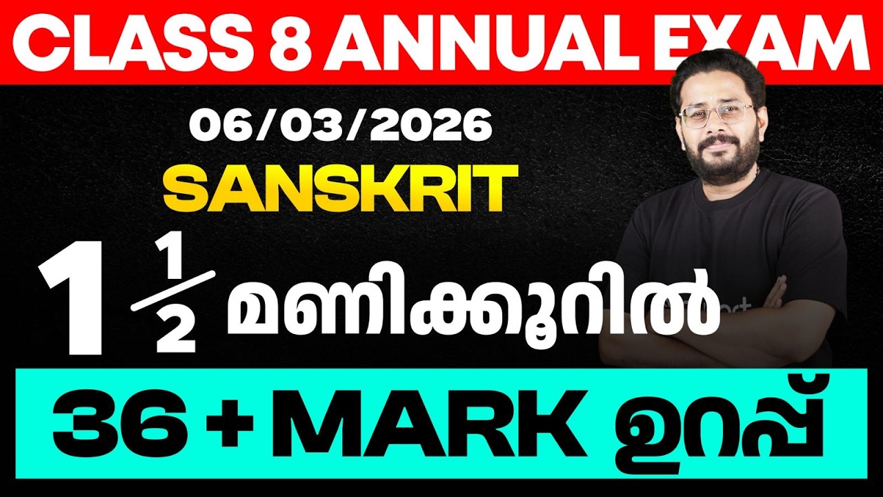 Class 8 Sanskrit  |  1st language 1.5 മണിക്കൂറിൽ 36 + mark ഉറപ്പ്  | Eduport Class 8