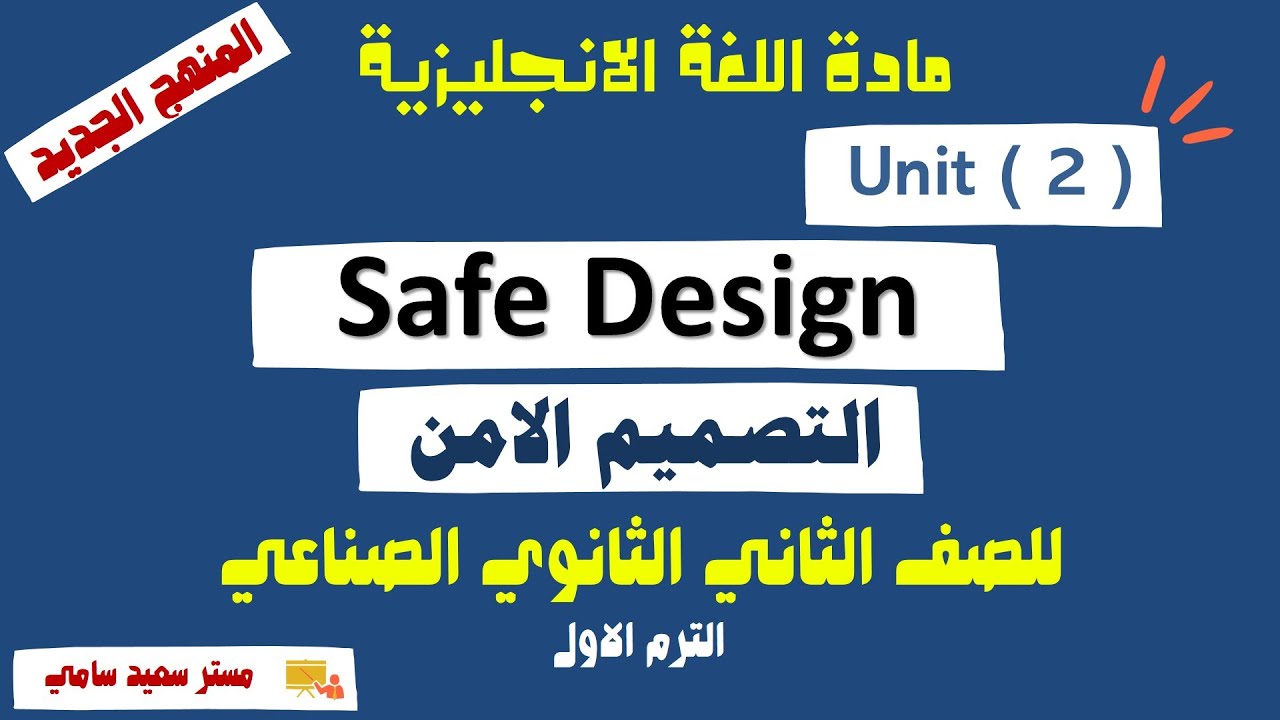 انجليزي تانية ‏‏‏‏‏‏‏‏‏‏‏‏‏‏‏‏‏‏‏‏‏‏‏‏‏‏‏‏‏‏‏‏‏‏‏‏‏‏‏‏صناعي الترم الاول | Unit 2 Safe Design