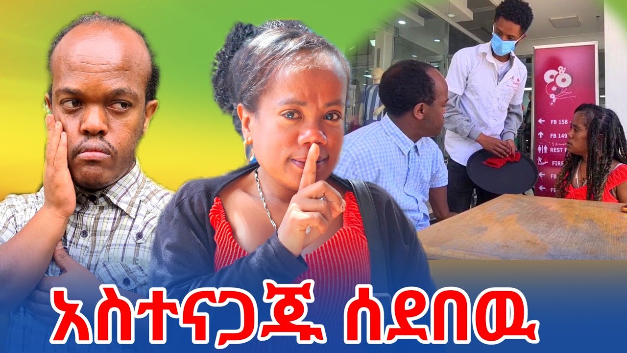 አስተናጋጁ አያልቅበትን ሰደበዉ