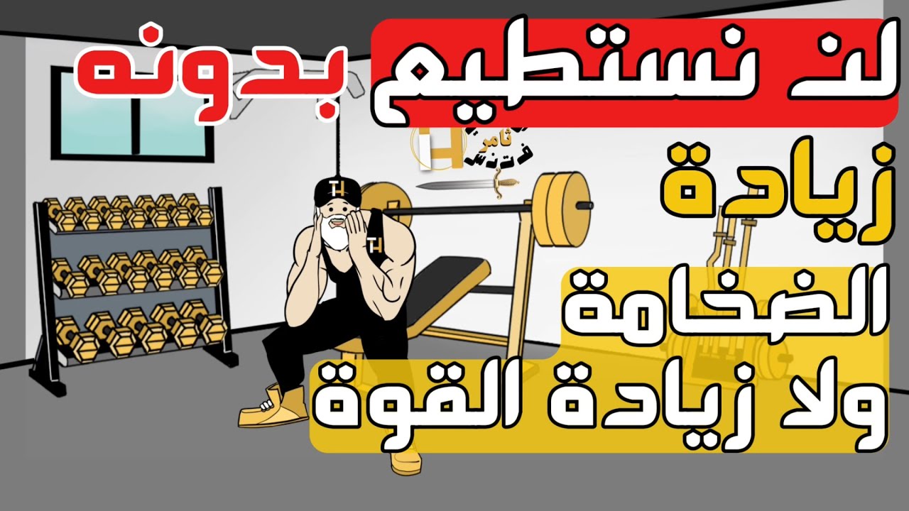 لا ضخامة عضلية ولا قوة بدونه ! + كيفية اظهار وتقسيم عضلات البطن السكس باك + خطأ في طريقة روست ROST !