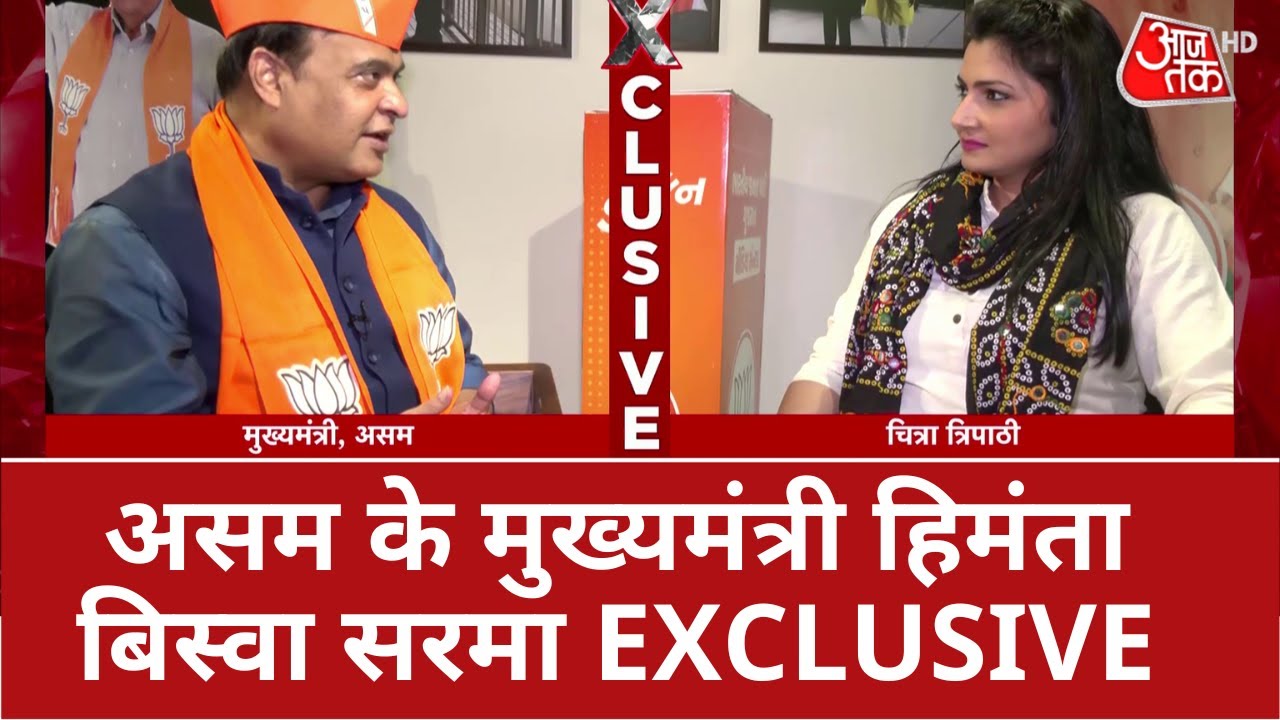Assam के मुख्यमंत्री Himanta Biswa Sarma ने की आजतक से #EXCLUSIVE बातचीत | Gujarat Election | AajTak
