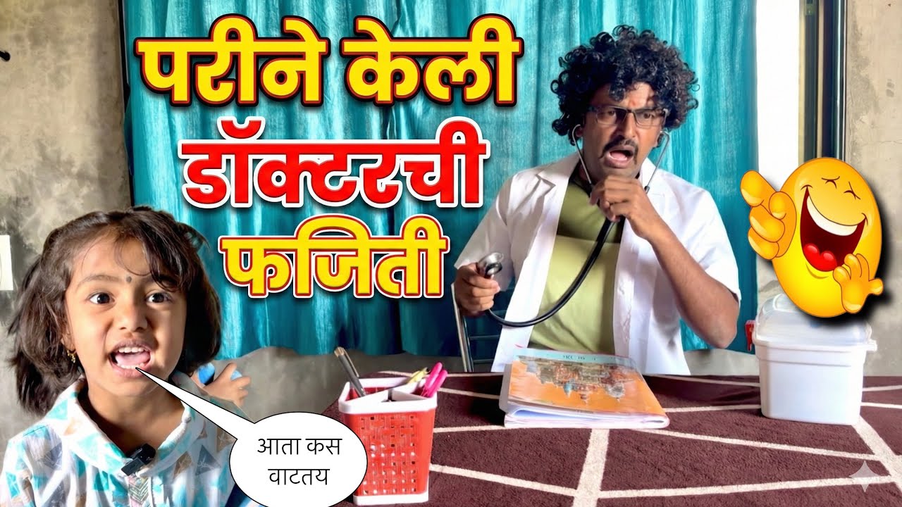 परीने केली डॉक्टरची फजिती 😂|| #pari #funny #comedy 