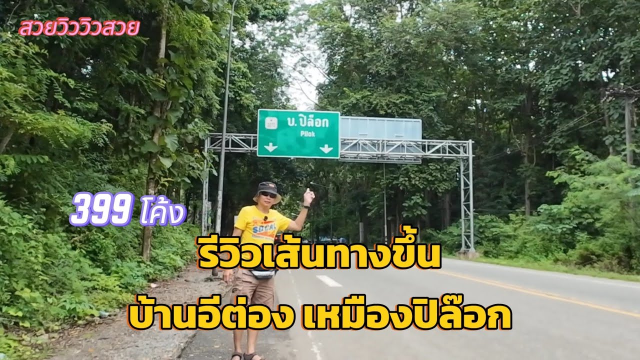 รีวิวเส้นทางขึ้น บ้านอีต่อง เหมืองปิล๊อก (ฤดูฝน)399 โค้ง