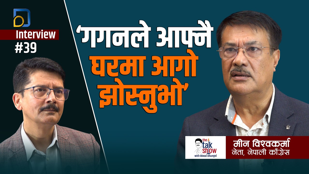 गगनले आफ्नै घरमा आगो झोस्नुभो | Min Bishwakarma | THE TALK SHOW | Binod Dhungel