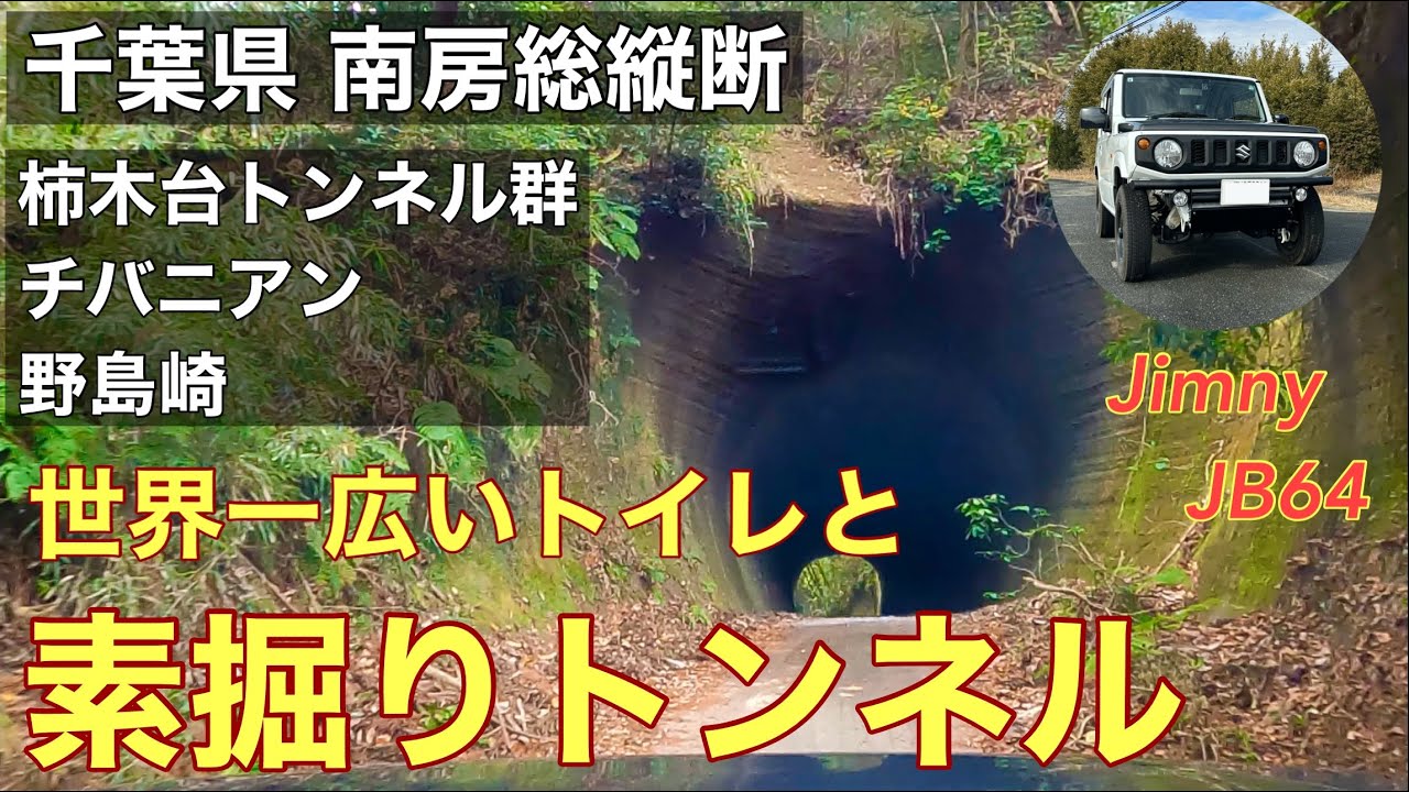 【南房総 縦断】ジムニー復活、明治の素掘りトンネルと房総半島最南端のドライブです。