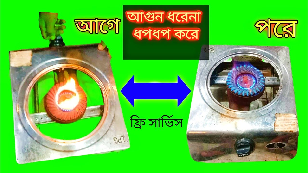 গ্যাসের চুলাতে আগুন ধরে থাকে কেনো গ্যাসের চুলাতে আগুন ধরে কেনো গ্যাসের চুলা ধবধব শব্দ হয় কালি পরে