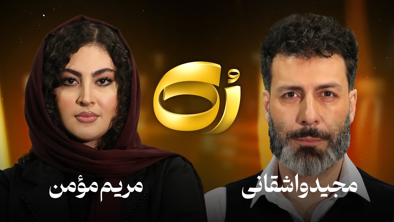 🔸️رُک🔸 مریم مؤمن